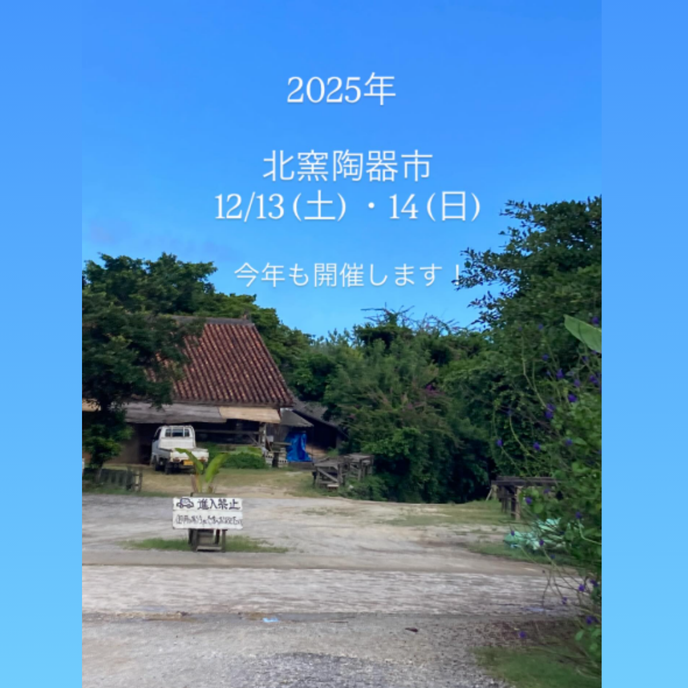 読谷山焼 北窯陶器市