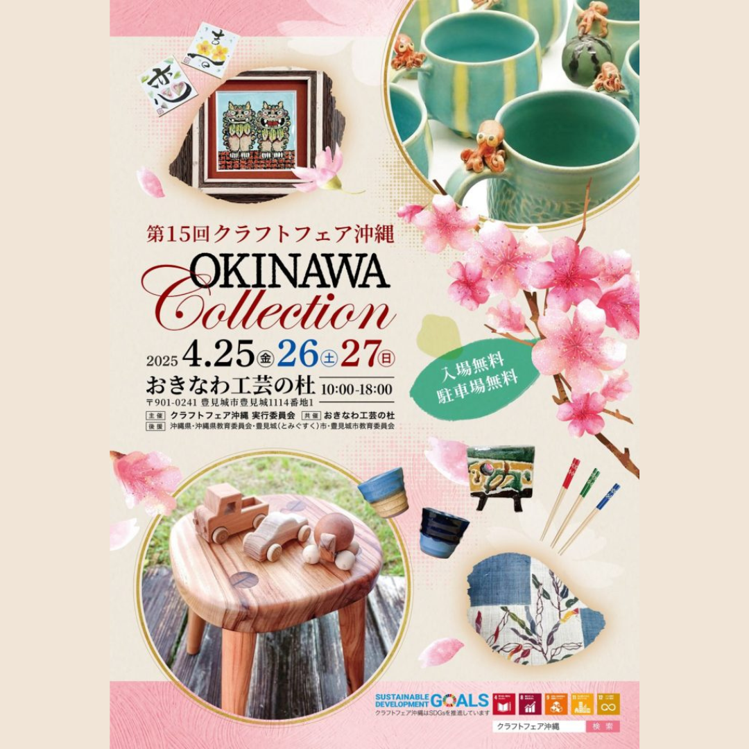 クラフトフェア沖縄 in 工芸の杜!