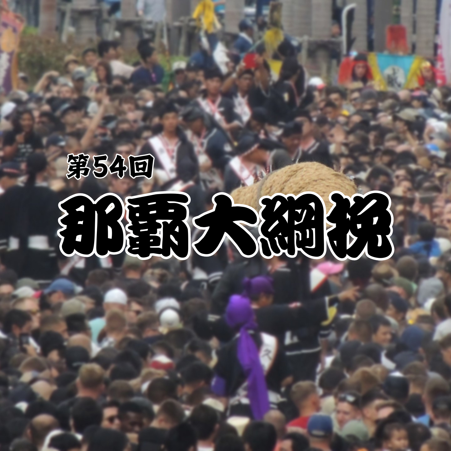 第54回那覇大綱挽まつり
