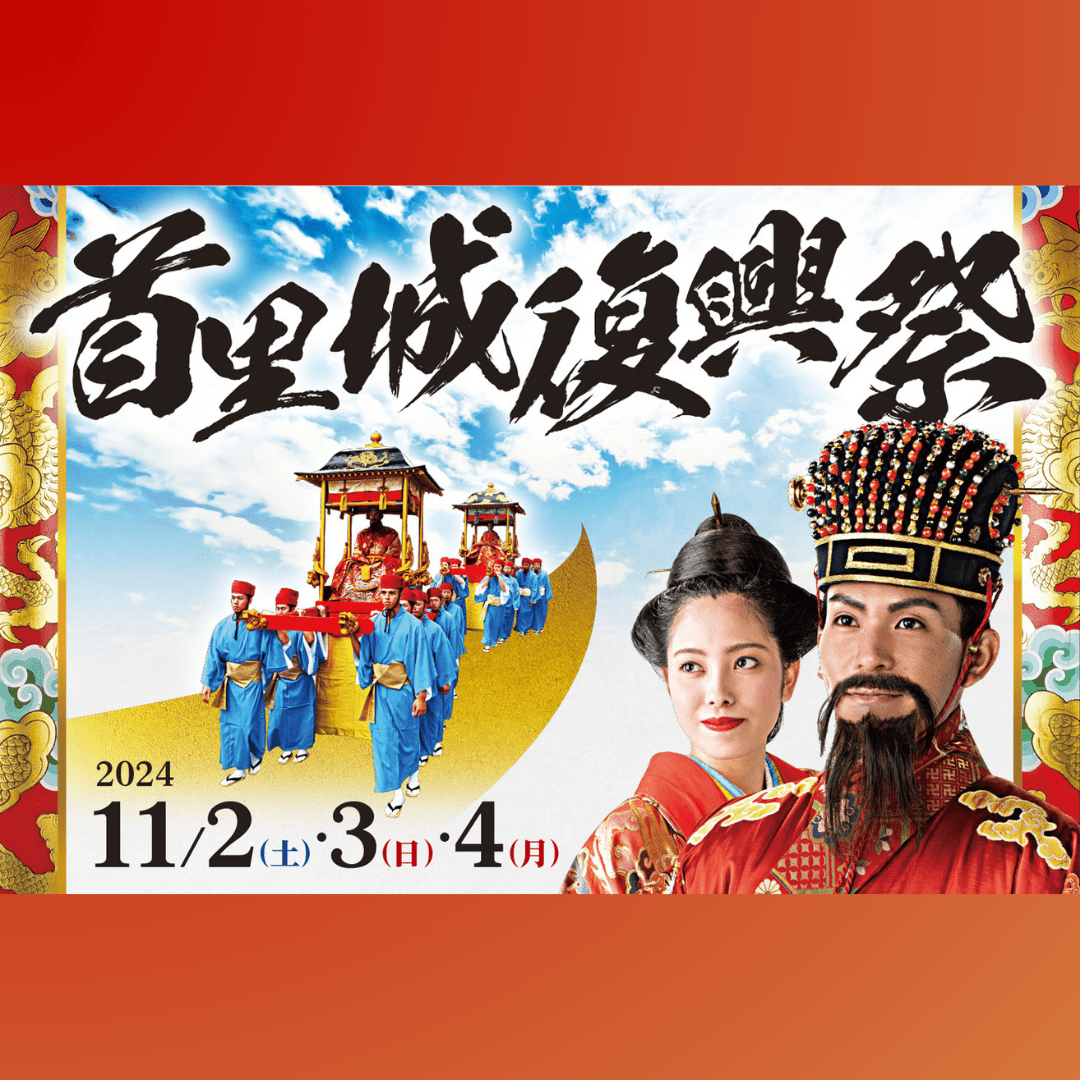 令和6年度 首里城復興祭 - mundasui