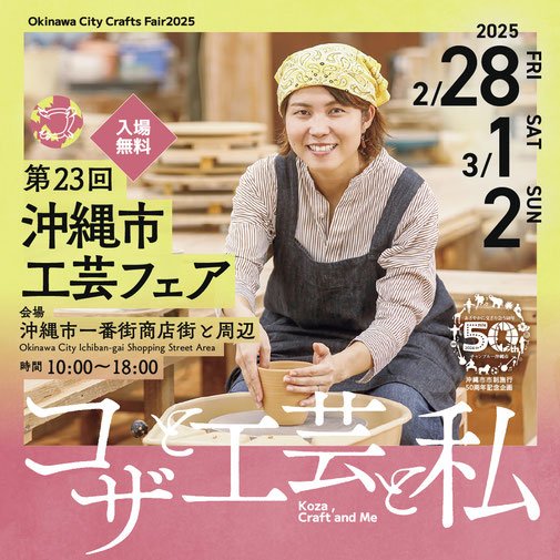 第23回沖縄市工芸フェア開催「コザと工芸と私」 - mundasui