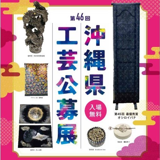 第46回沖縄県工芸公募展 - mundasui