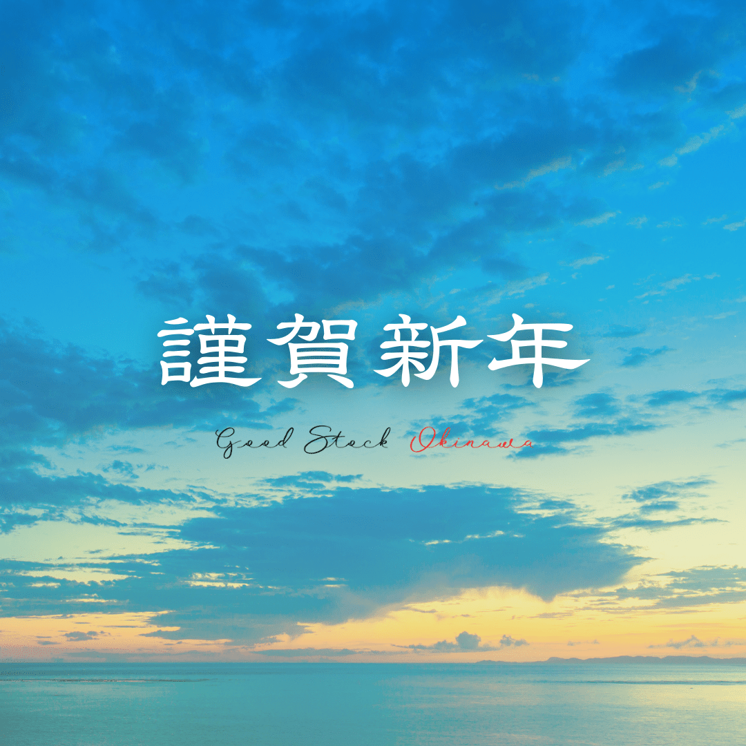 新年あけまして おめでとうございます - mundasui