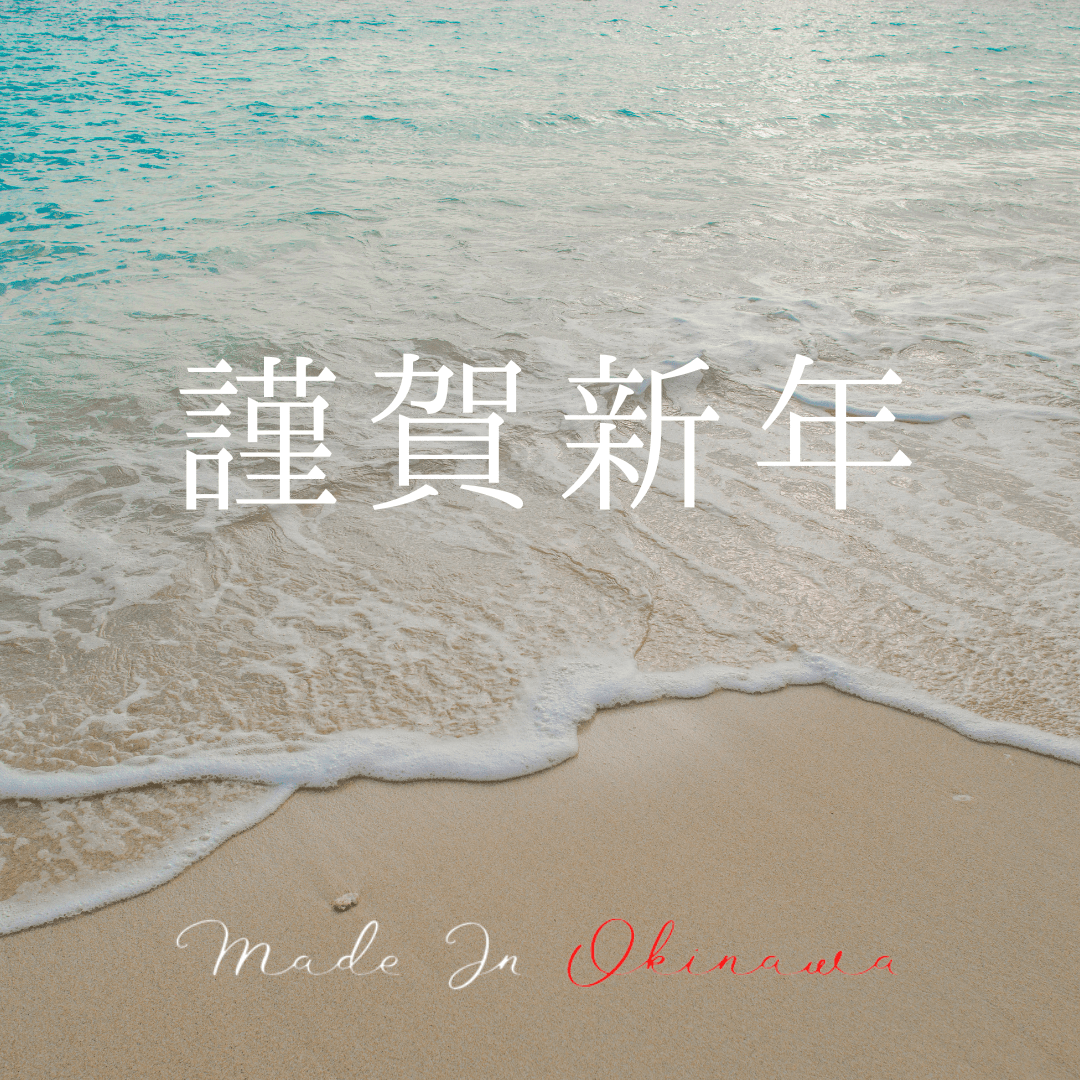 新年あけまして おめでとうございます - mundasui