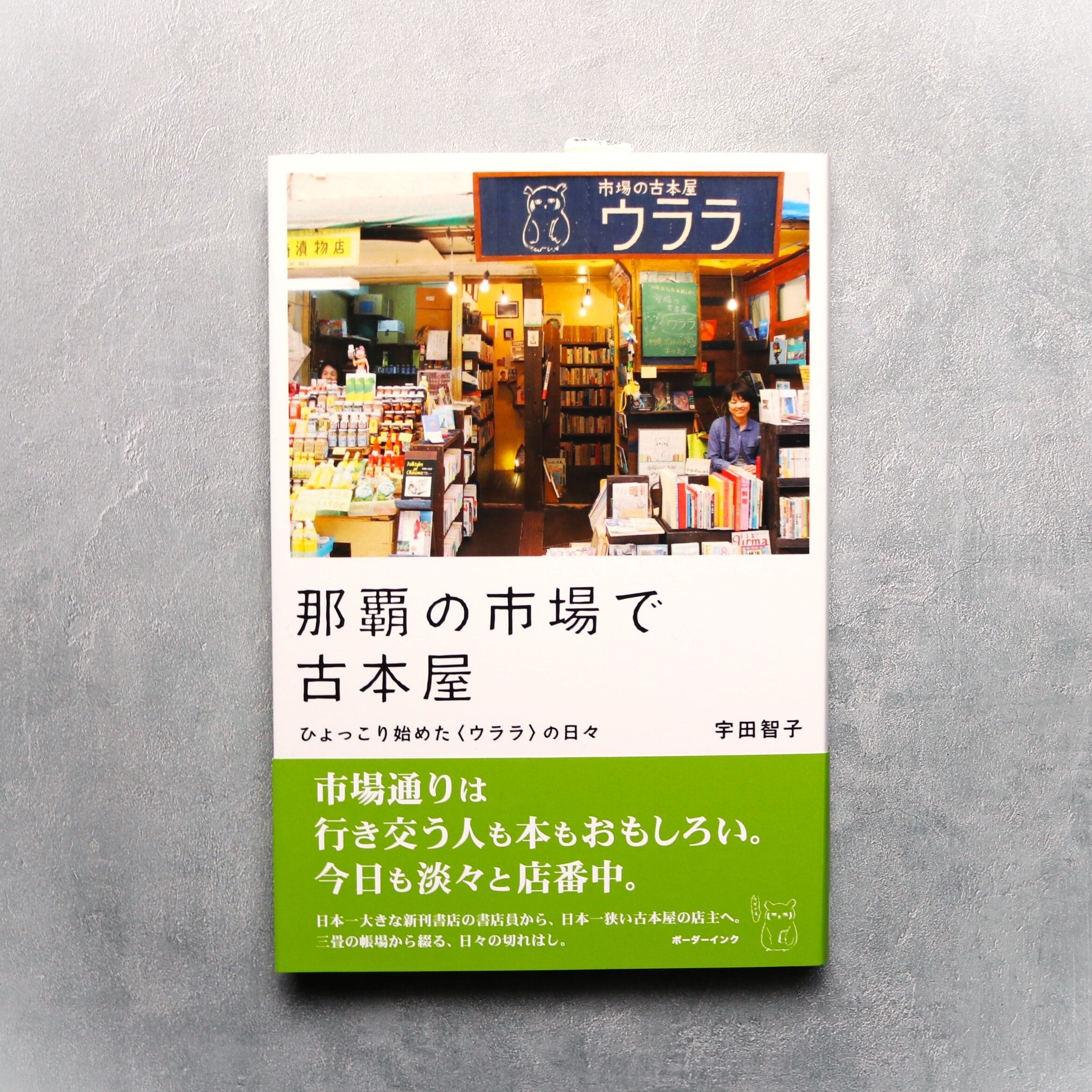 那覇の市場で古本屋 ひょっこり始めた〈ウララ〉の日々 紙.