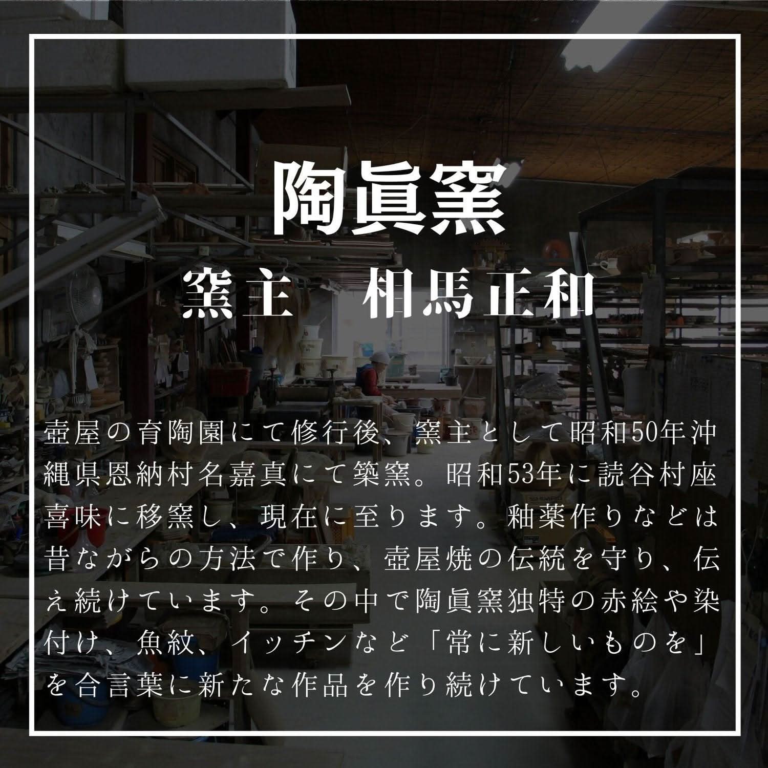 7寸皿 線引唐草 やちむん 陶器 陶眞窯 やちむん 陶器.