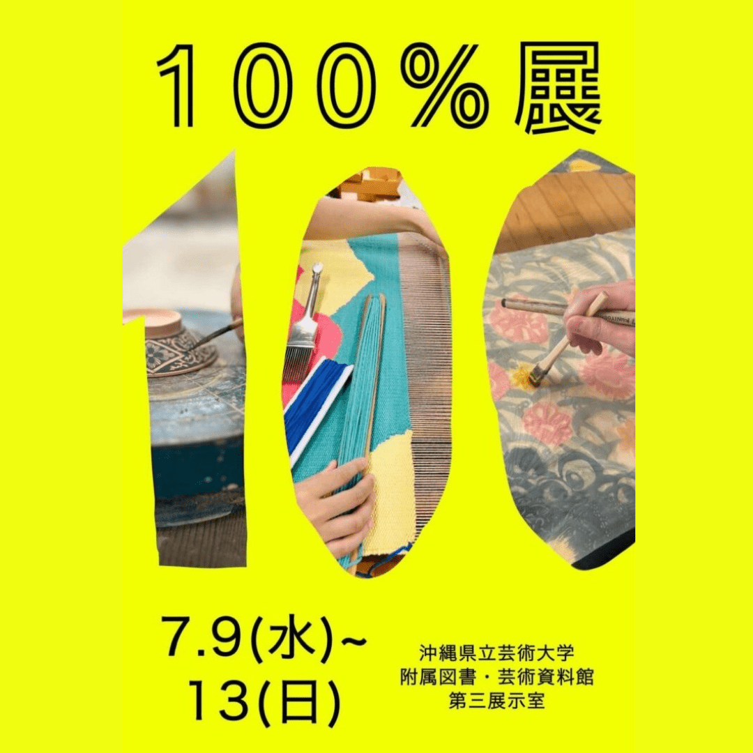 100%展（沖縄県立芸術大学） - mundasui