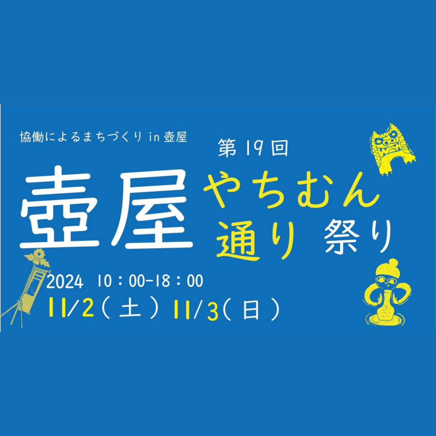 第19回壺屋やちむん通り祭り2024