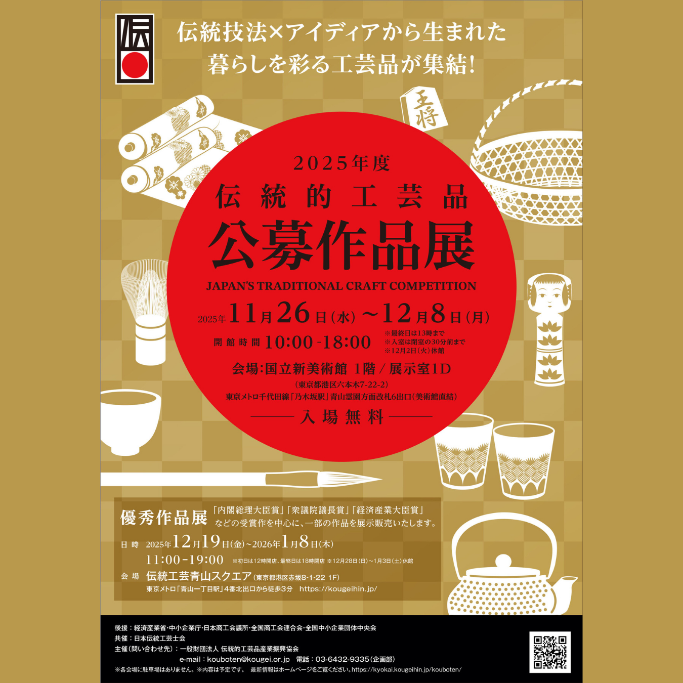 2025年度 伝統的工芸品公募作品展