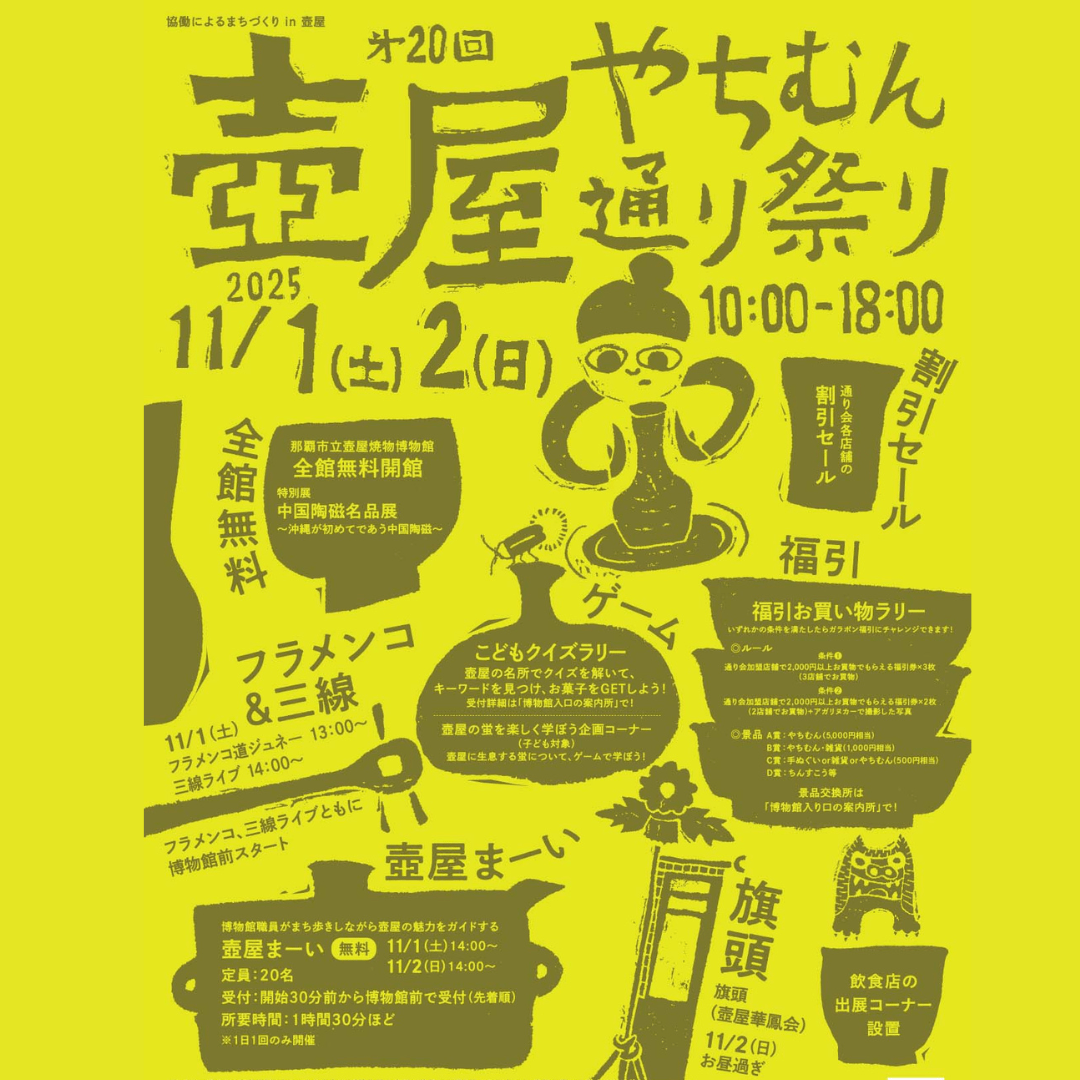 2025年　第20回　壺屋やちむん通り祭り - mundasui