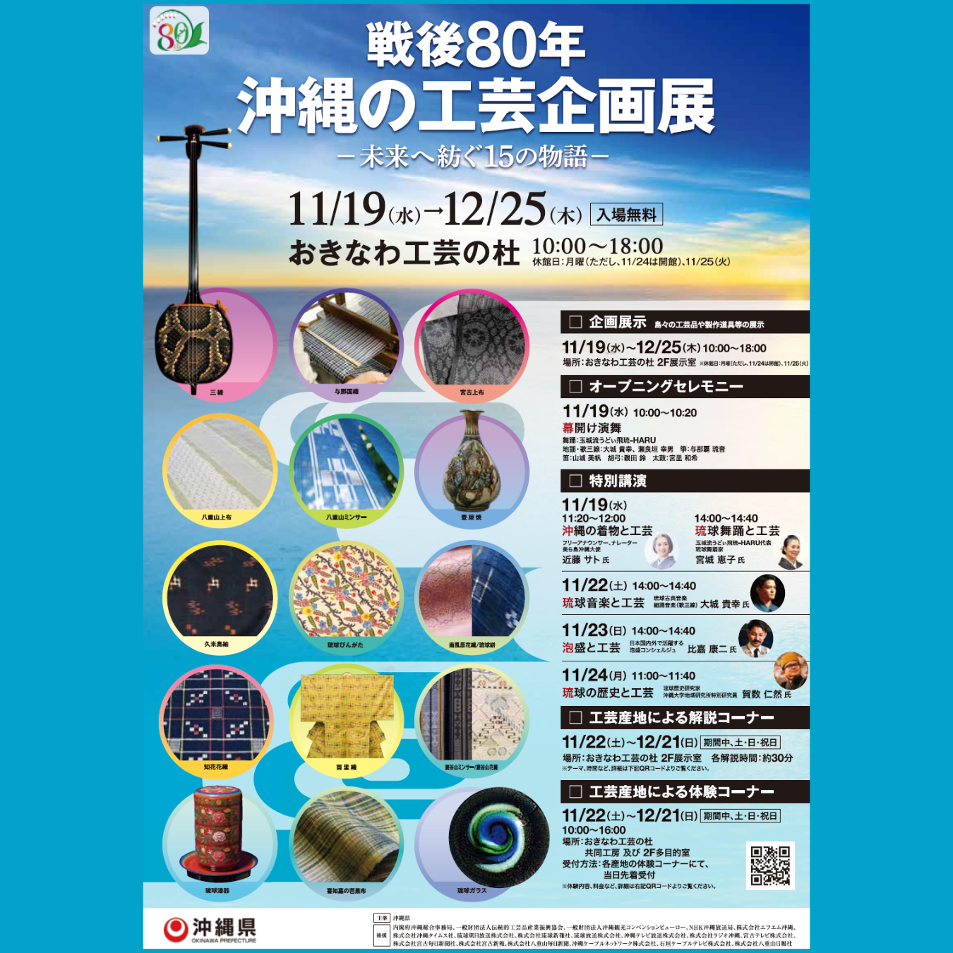 戦後80年沖縄の工芸企画展－未来へ紡ぐ15の物語－