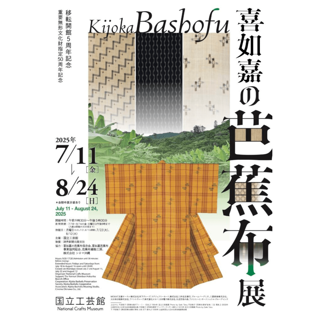 喜如嘉の芭蕉布展 - mundasui