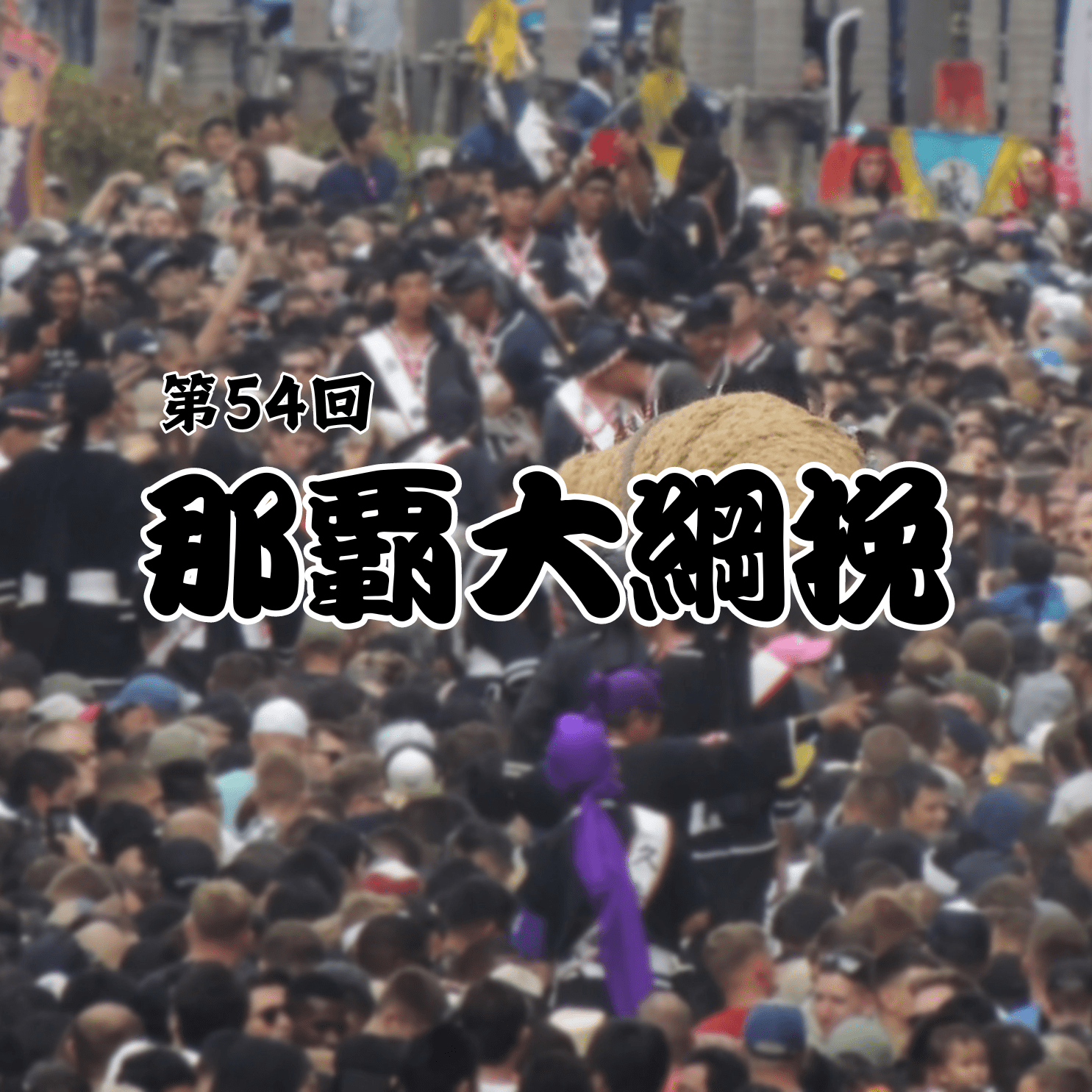 第54回那覇大綱挽まつり - mundasui