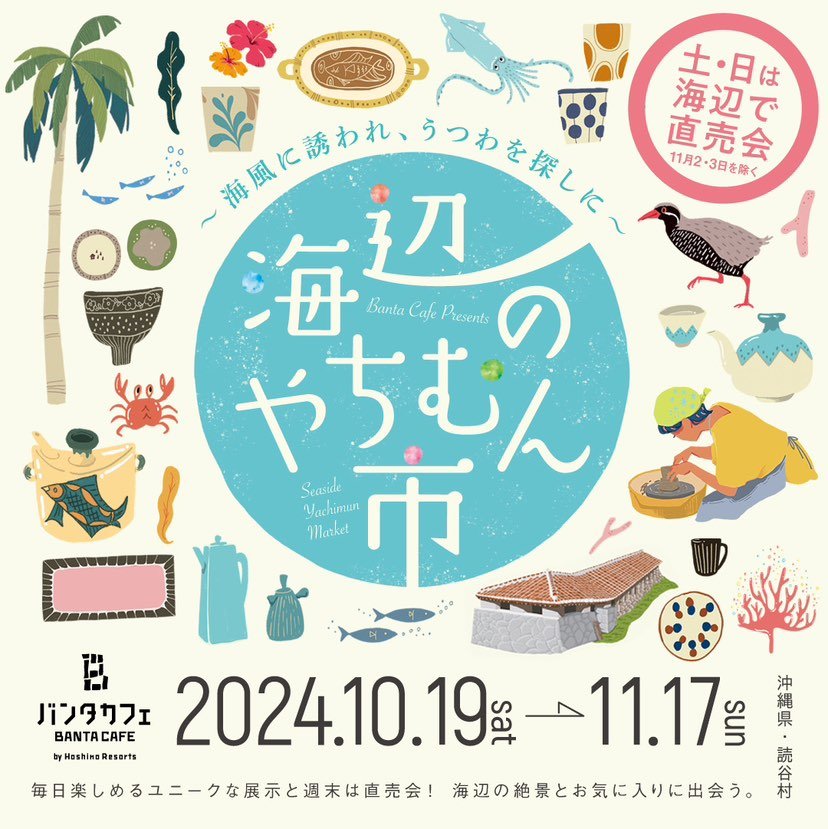 海辺のやちむん市 - mundasui