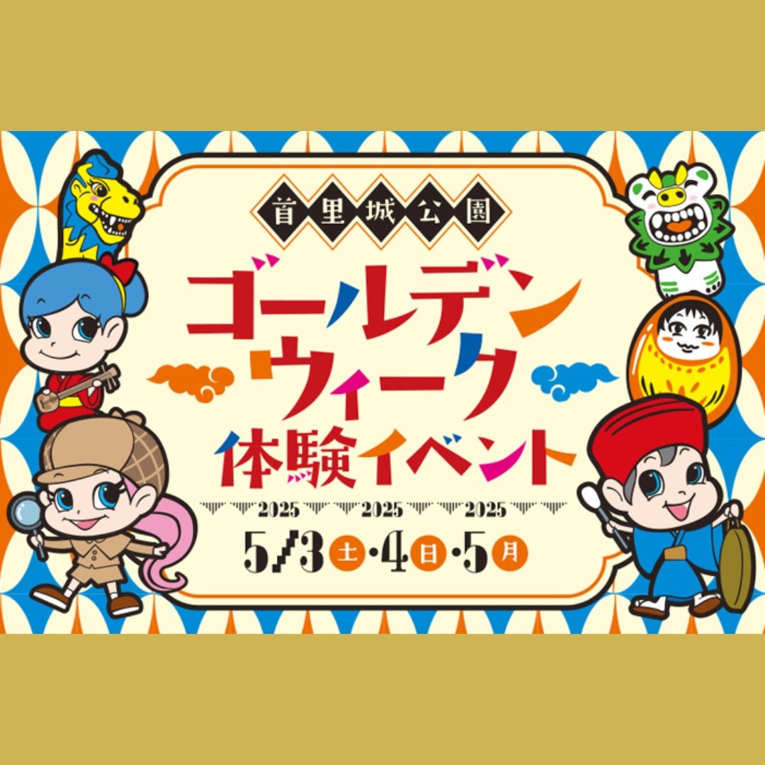 首里城公園のGW体験イベント - mundasui