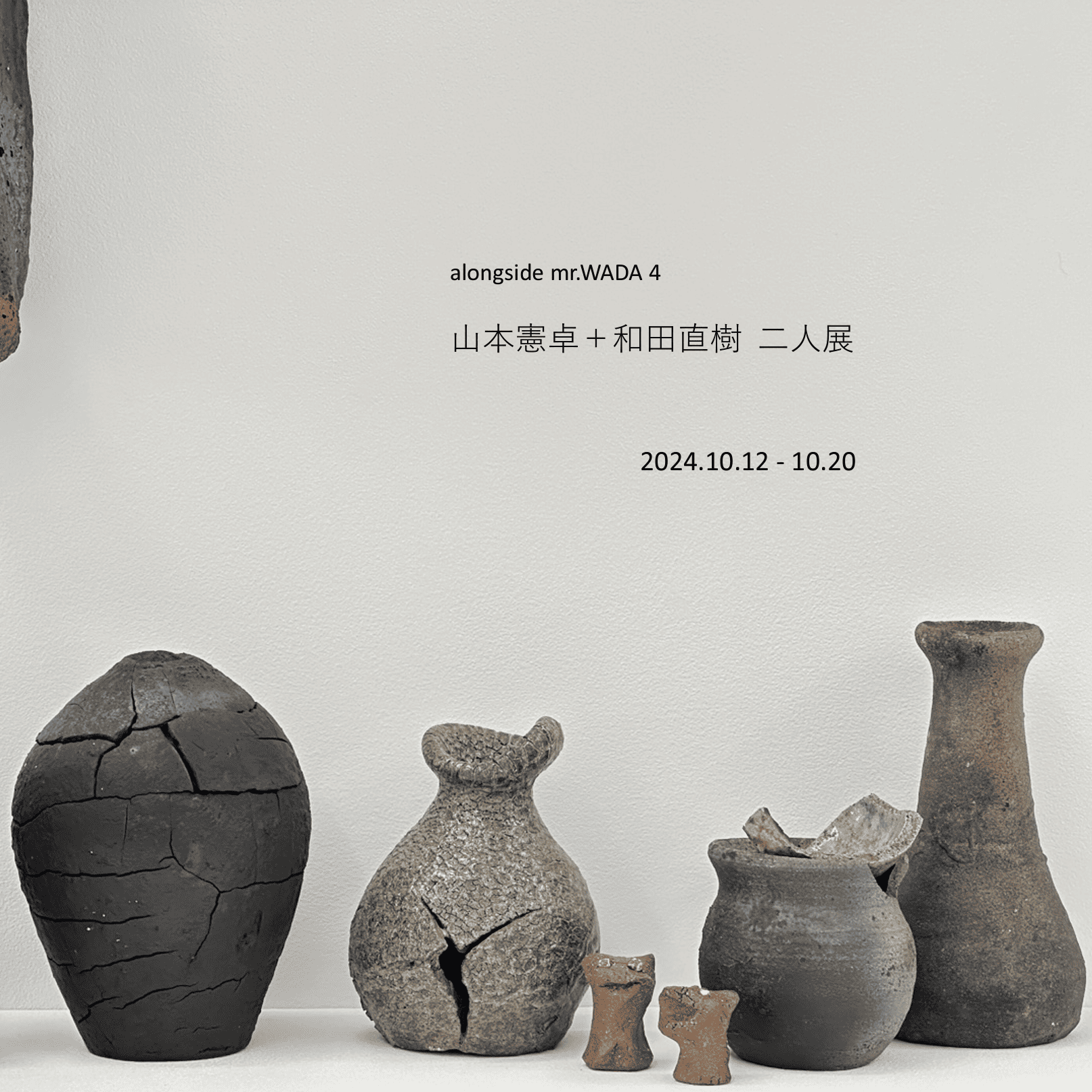 山本憲卓＋和田直樹 　二人展 - mundasui