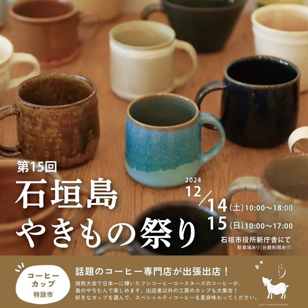 第15回 石垣島やきもの祭り 2024