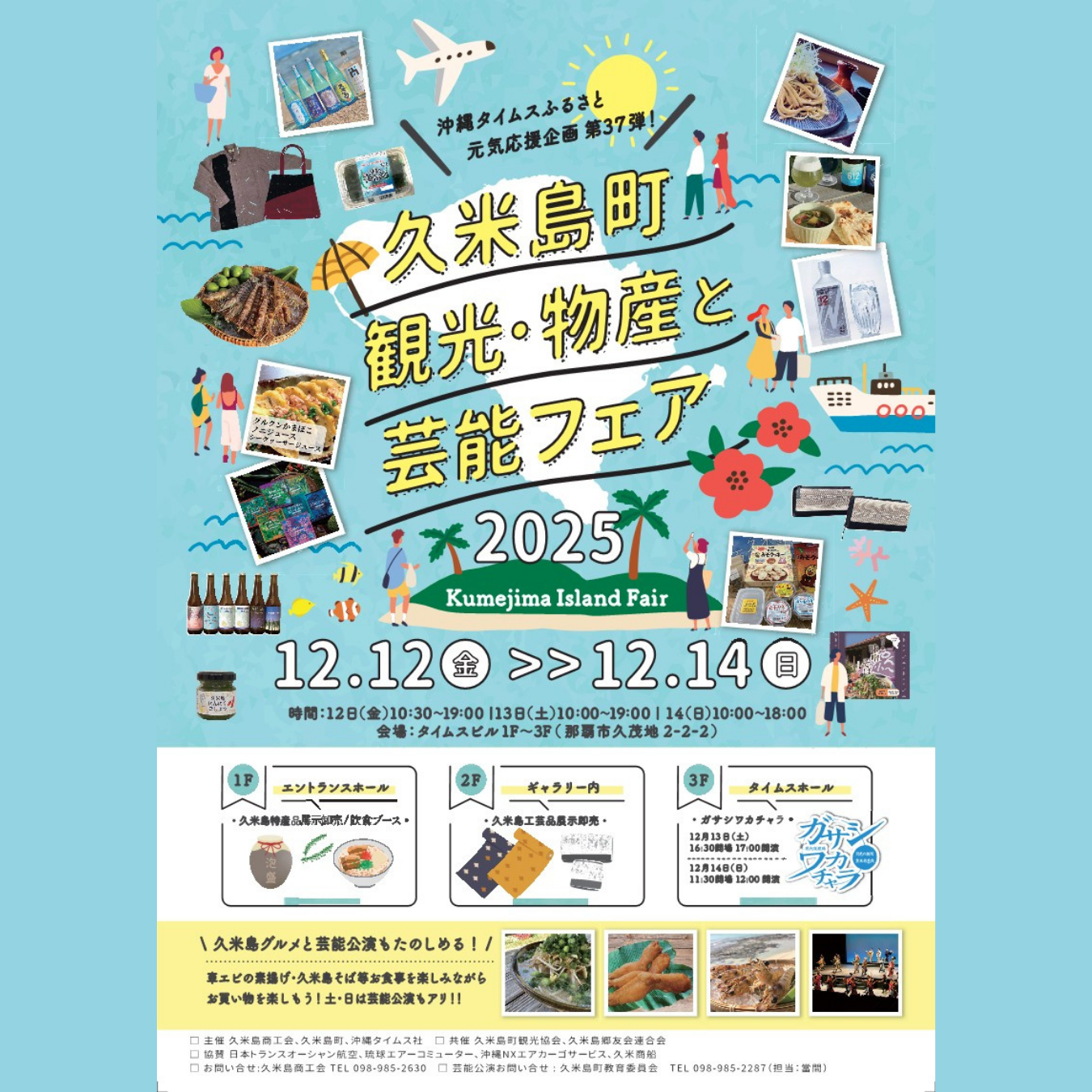 久米島町 観光・物産と芸能フェア2025