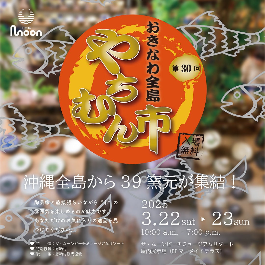 第30回 ムーンビーチおきなわ全島やちむん市 - mundasui