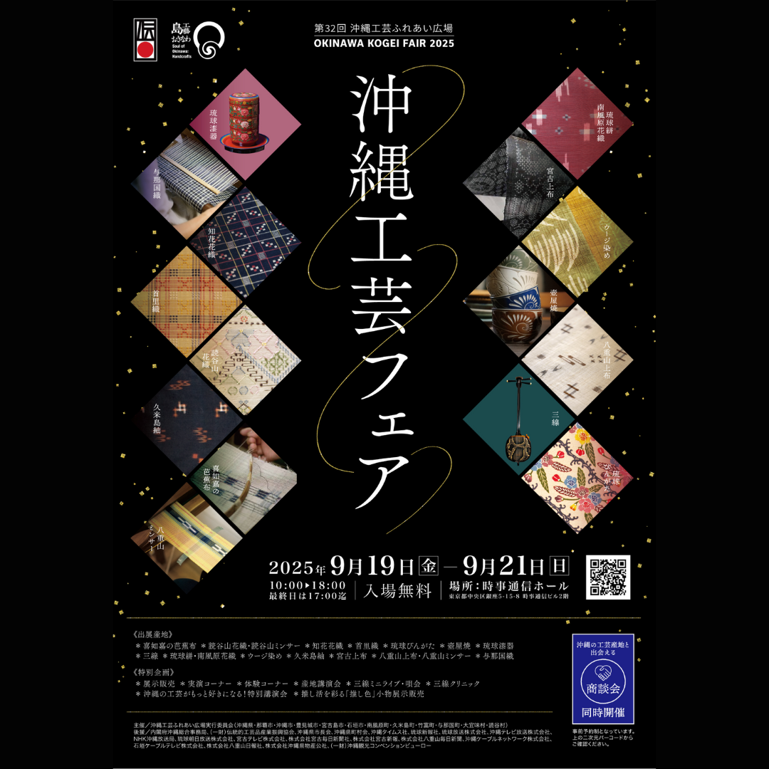 沖縄工芸フェア