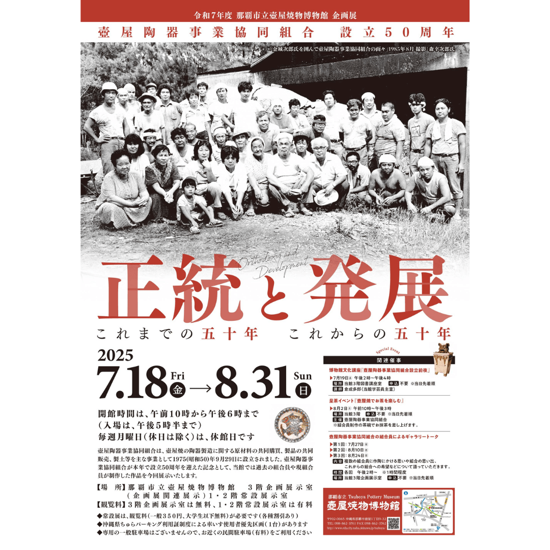 正統と発展 - 壺屋陶器事業協同組合設立50周年 - mundasui