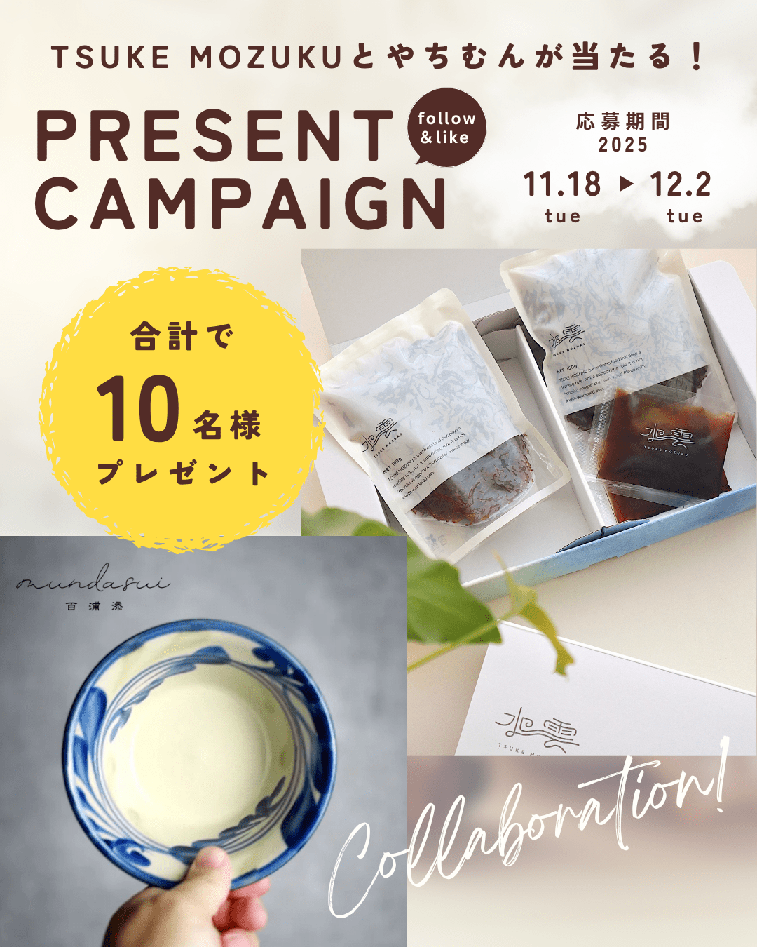「TSUKE MOZUKU」<br>キャンペーンのご案内！ - mundasui